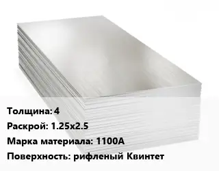 Алюминиевый лист 4 1.25х2.5 Марка: 1100А рифленый Квинтет